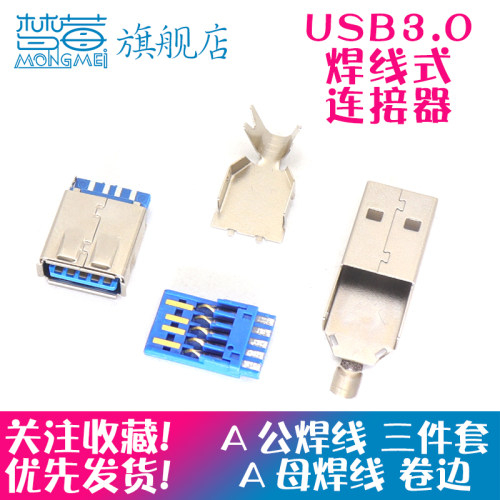 USB3.0公头焊线式母座卷板A公
