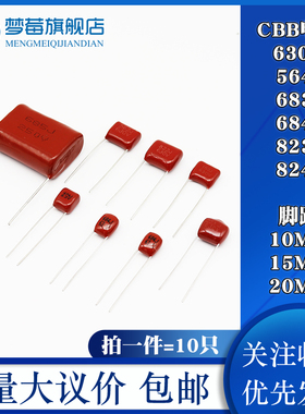 CBB22电容器630v 564J 683J 684J 823J 824J 脚距 10MM 15MM 20MM
