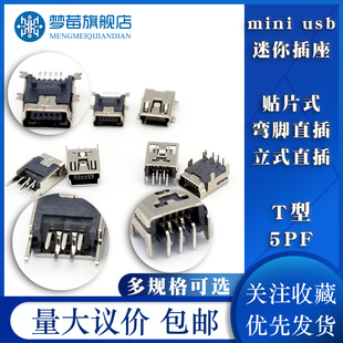 弯针直插 T型USB母座数据接口迷你USB插头贴片 5PF mini 立式 usb