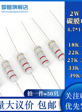2w碳膜电阻5% 18KR 20KR 22KR 24KR 27KR 30KR 33KR 36KR 39KR43K