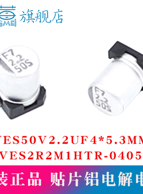 原装正品VES 50V2.2UF 4x5.3mm  VES2R2M1HTR-0405贴片铝电解电容