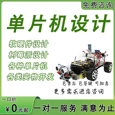 51单片机设计定做stm32程序代编物联网硬件定制仿真开发proteus