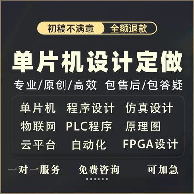 51单片机设计定做stm32程序代编物联网硬件定制仿真开发proteus