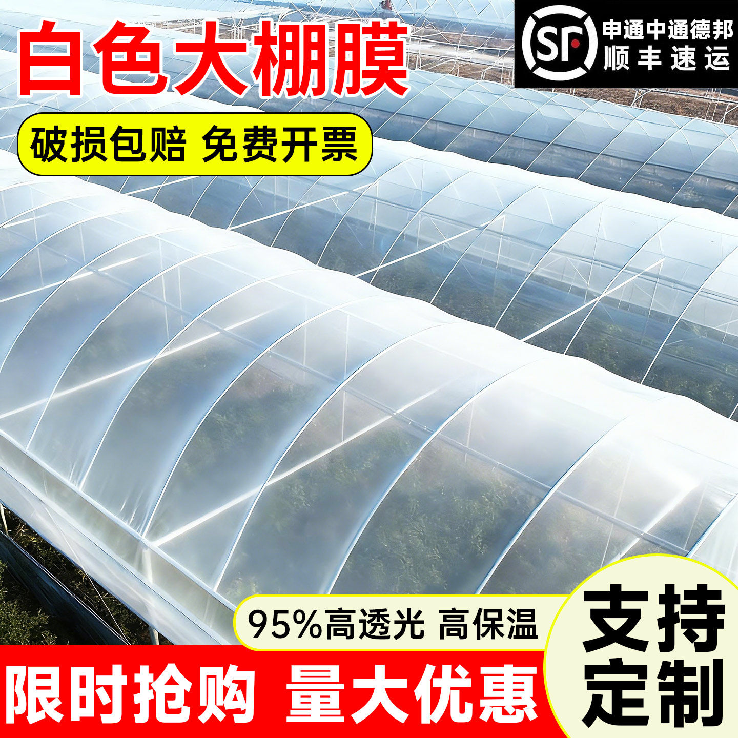 白色大棚膜农用透明保温塑料布