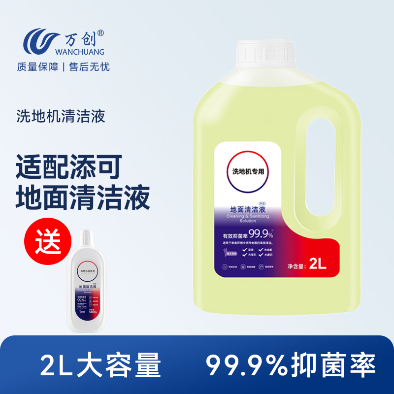 万创适用于添可地面清洁液洗地机专用地板拖地机清洁剂清洗剂配件