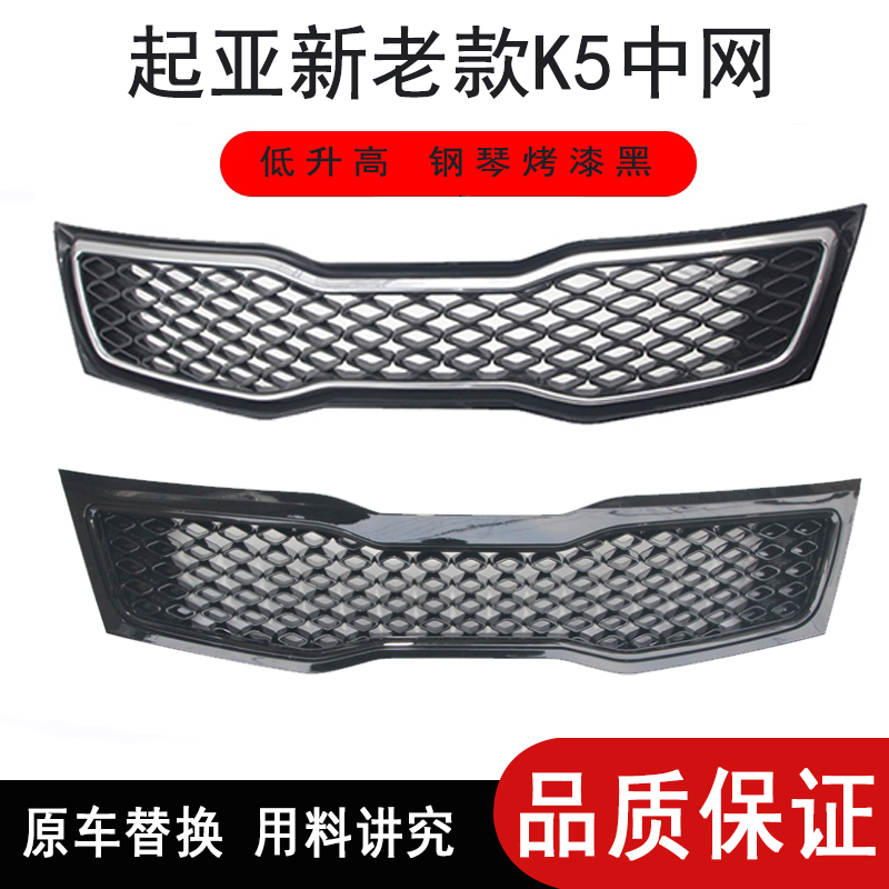 适用于起亚K5中网11-15年新老款K5中网下中网杠网前进气格栅,汽车零部件/养护/美容/维保,中网,淘宝优惠券,粉丝福利购,淘宝优惠卷