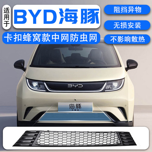 21-25款比亚迪海豚前挡防虫网中网24款车用品神器改装配件黑科技