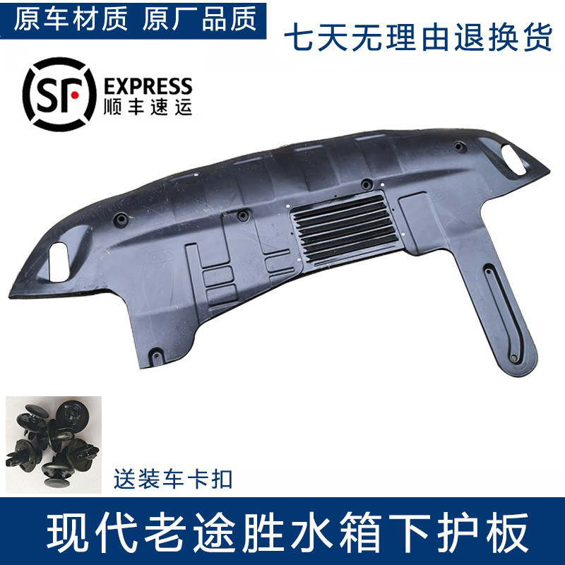 北京现代老款途胜水箱下护板前杠发动机下护板下档板底盘塑料护板