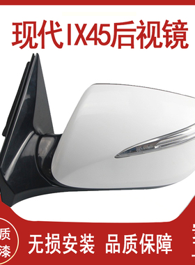北京现代IX45倒车镜总成全新胜达后视镜总成反光镜高清精品带漆
