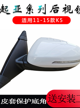 起亚11-15款k5倒车镜反光镜后视镜总成加热自动折叠倒车镜带烤漆