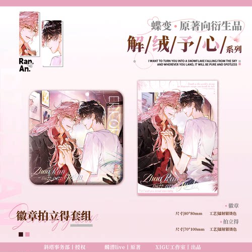 《蝶变》原著向衍生周边第二期