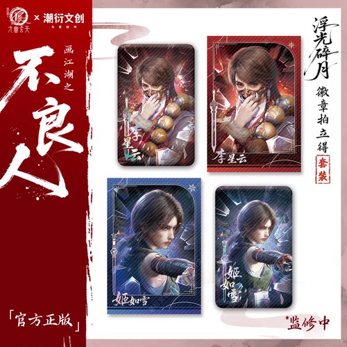 正版不良人徽章拍立得套装