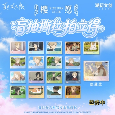 夏目友人帐正版撕拉拍立得盲抽