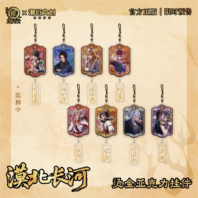 正版不良人漠北长河系列挂件