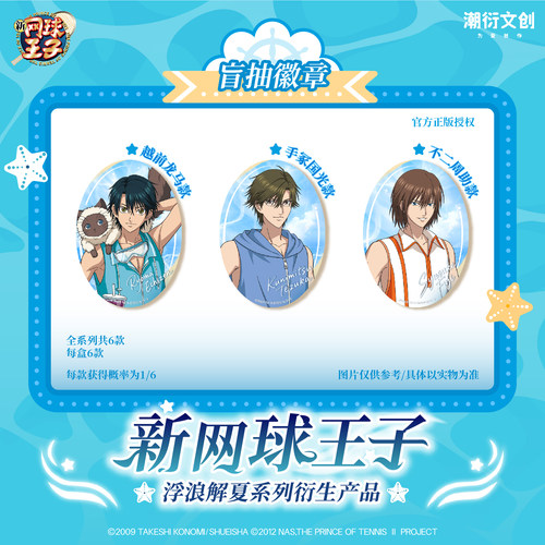 《新网球王子》浮浪解夏系列周边