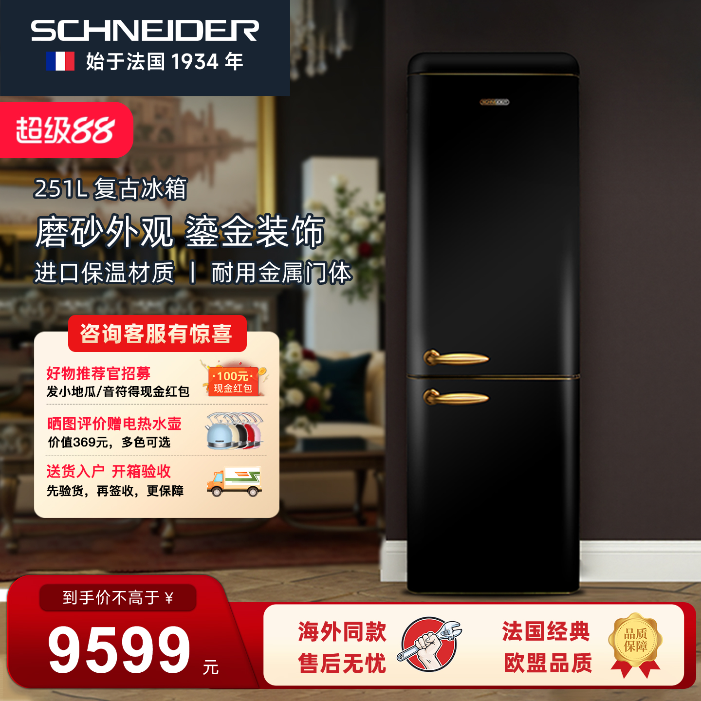 SCHNEIDER复古冰箱一级能效