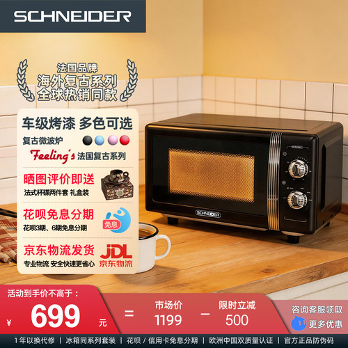 SCHNEIDER复古微波炉家用平板