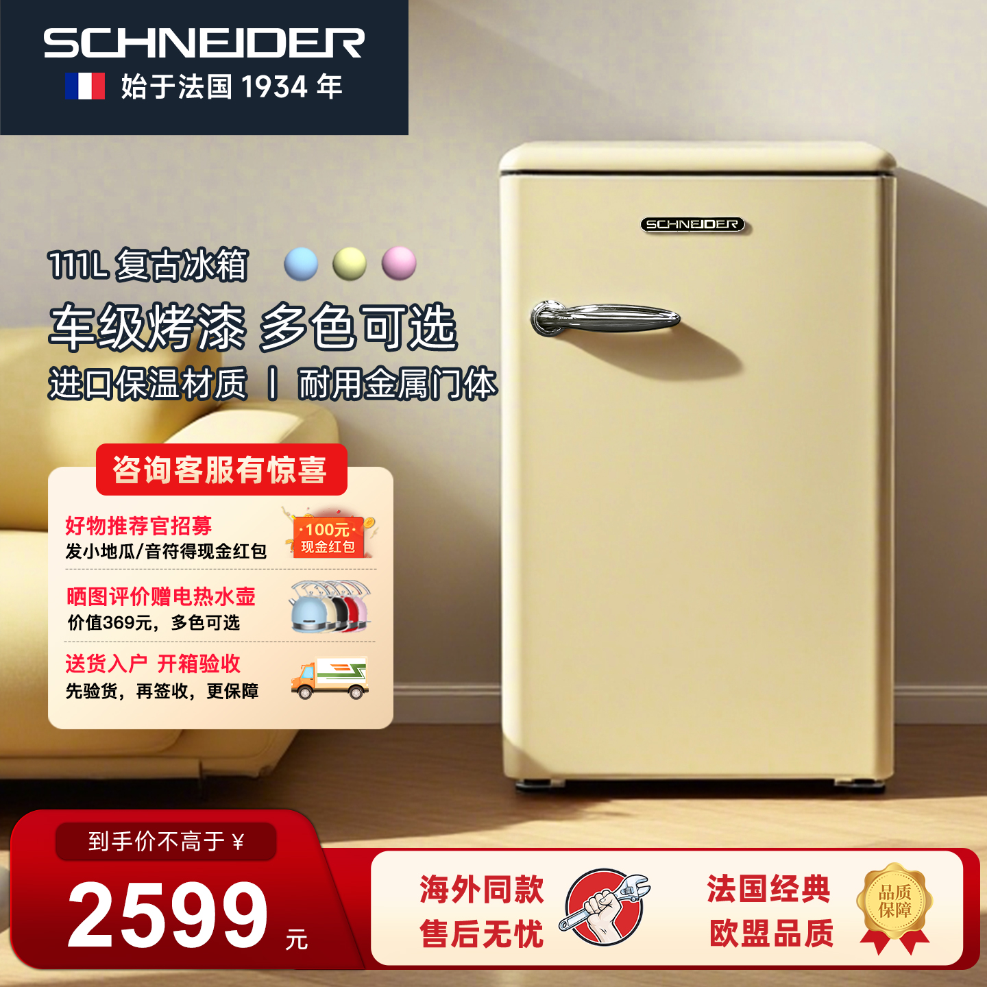 SCHNEIDER单门小型复古冰箱