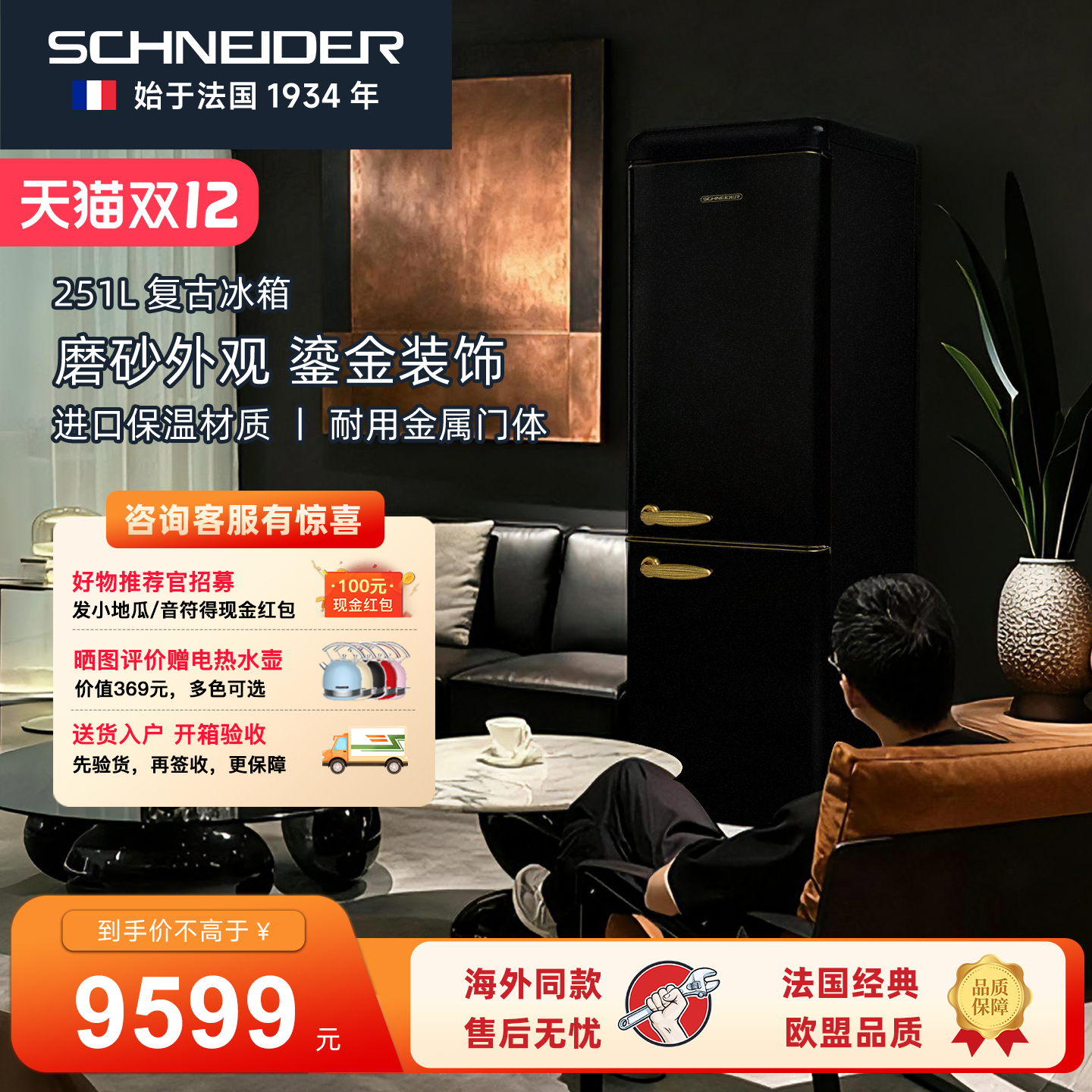 SCHNEIDER复古冰箱一级能效