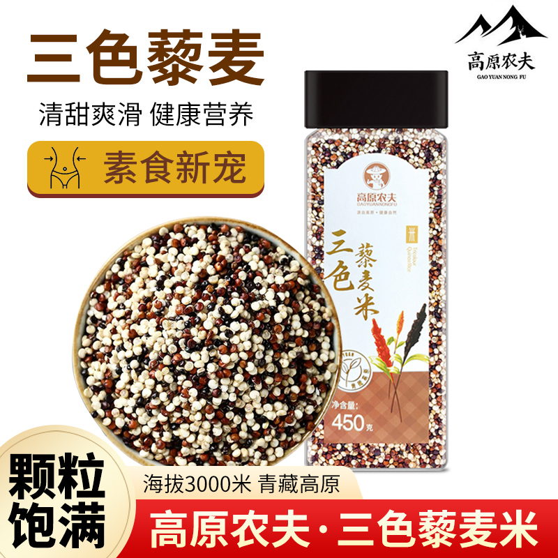 红藜麦高原农夫三色藜麦米黑白红