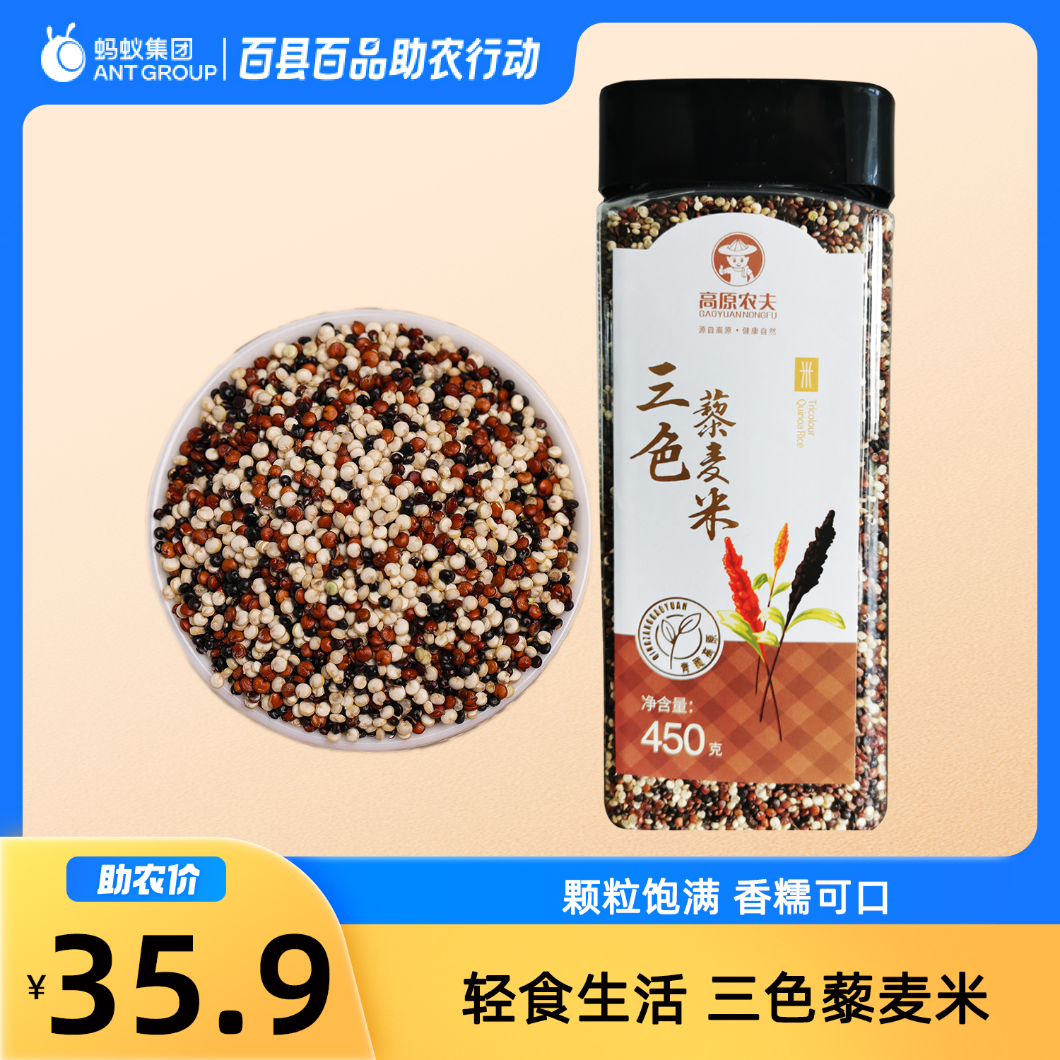 青藏三色藜麦米高原农夫