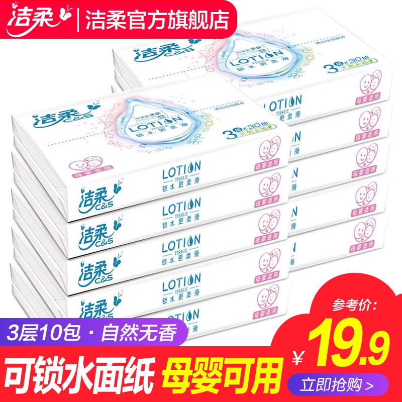 洁柔抽纸Lotion乳霜纸巾3层30抽*10包宝宝婴儿干湿两用小包便携式