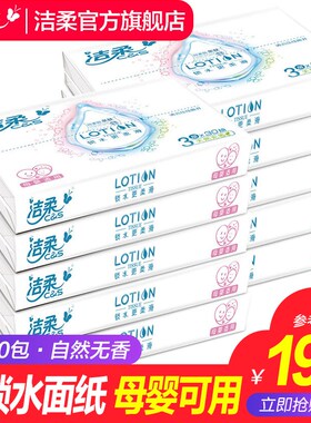 洁柔抽纸Lotion乳霜纸巾3层30抽*10包宝宝婴儿干湿两用小包便携式