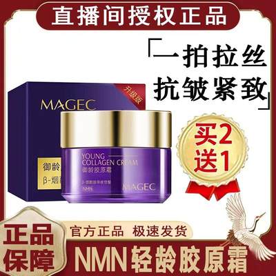 NMN轻龄胶原霜官方旗舰店MAGEC御龄小分子重组胶原蛋白拉丝抗皱