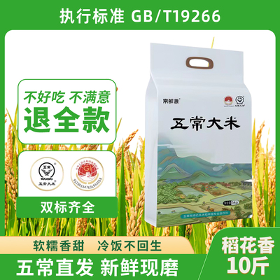 常鲜源 正宗五常大米10斤 稻花香2号 核心产区种植 五常发货 正宗