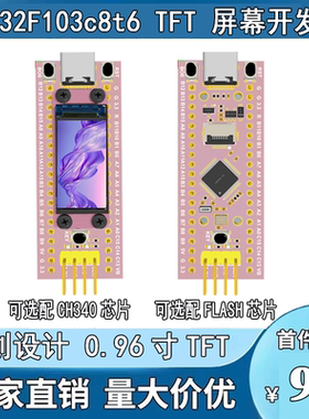 STM32F103c8t6 TFT屏幕开发板0.96寸LCD 单片机 ARM 进口原装芯片