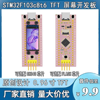 STM32F103c8t6 TFT屏幕开发板0.96寸LCD 单片机 ARM 进口原装芯片