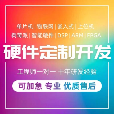 单片机设计 stm32开发板定制 程序开发 arduino物联网 电路板批量