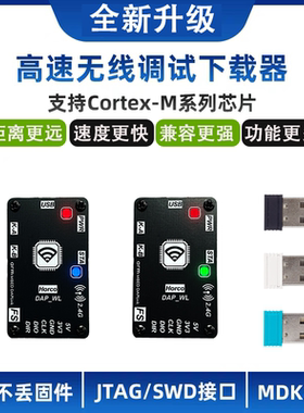 高速无线仿真器26款下载器DAPLink调试器STM32 ARM单片机超STLink
