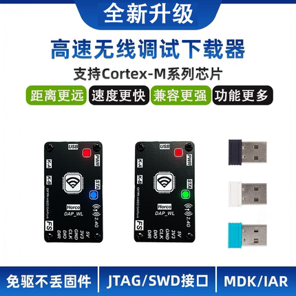 高速无线仿真器26款下载器DAPLink调试器STM32 ARM单片机超STLink