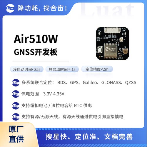 合宙Air510W开发板GNSS定位