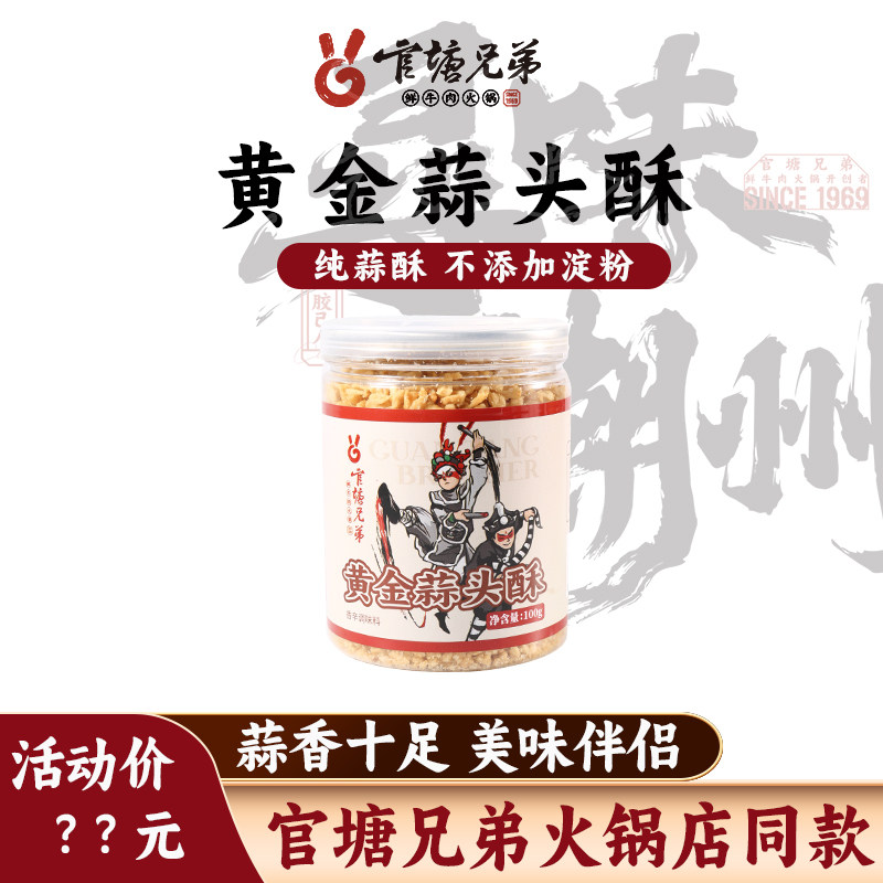 官塘兄弟蒜头酥潮汕特产黄金蒜蓉酥咸香家用调味料广东老字号蒜酥