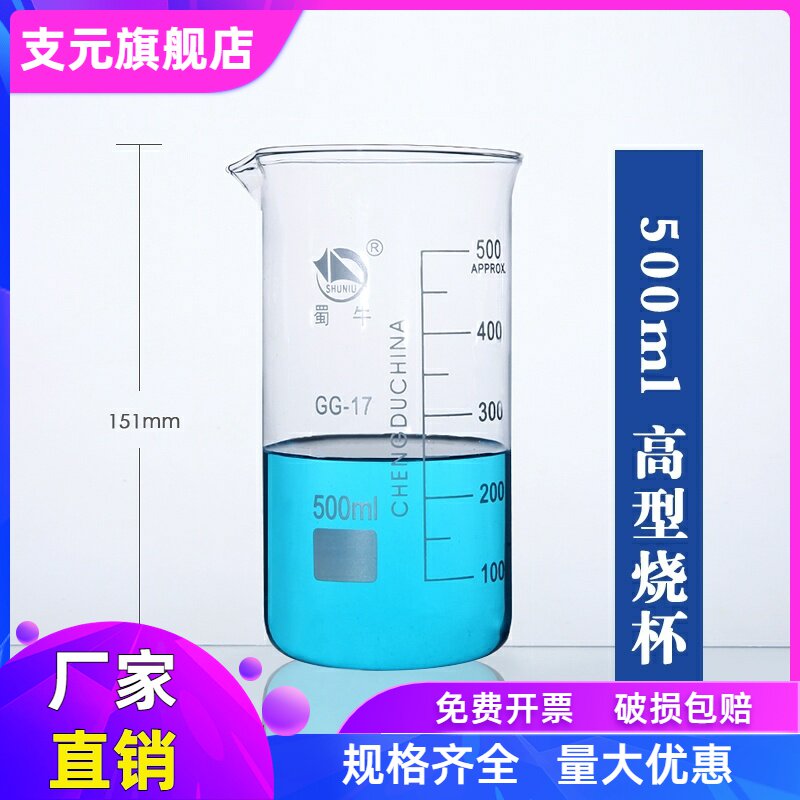 蜀牛高型烧杯GG-17加厚高硼硅实验室用玻璃烧杯高脚烧杯耐高温100250500ml厚壁高形烧杯子化学实验器材_虎窝淘