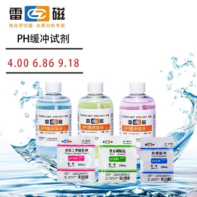 上海雷磁pH标准缓冲试剂pH4.00/6.86/9.18缓冲剂pH缓冲溶液3*1套