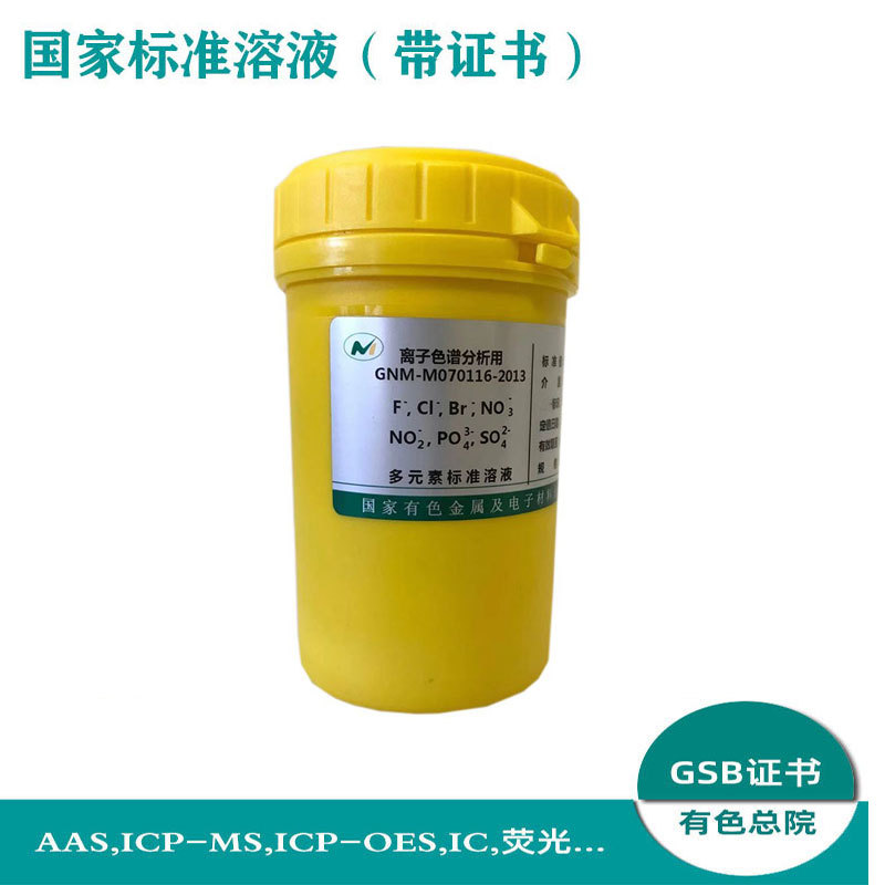 7种阴离子混合标准溶液 IC离子色谱用标准溶液 GNM-M07116-2013