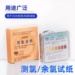 三爱思余氯试纸 0-25mg/L 测氯试纸50-2000 污水余氯测试纸