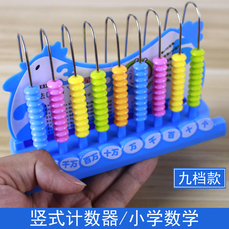 五档/九档竖式计数器万位亿位学生用小学数学一二年级学具教具数字
