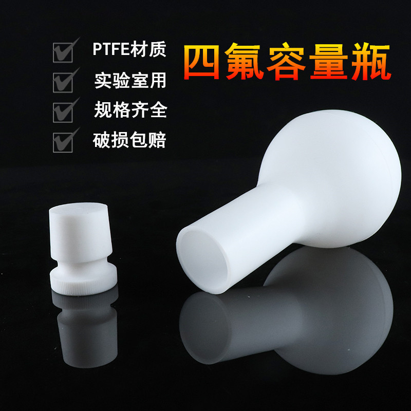 聚四氟乙烯容量瓶 f4特氟龙四氟容量瓶 25/50/100/200/250/500ml