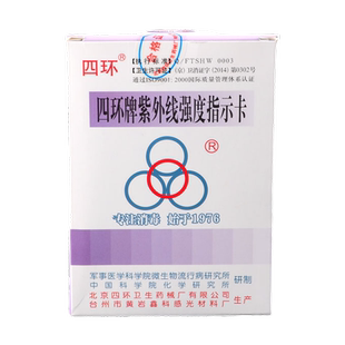 新货四环牌121℃压力蒸汽灭菌化学指示卡132℃消毒剂紫外线测试卡紫外灯检测四环牌紫外线强度指示卡