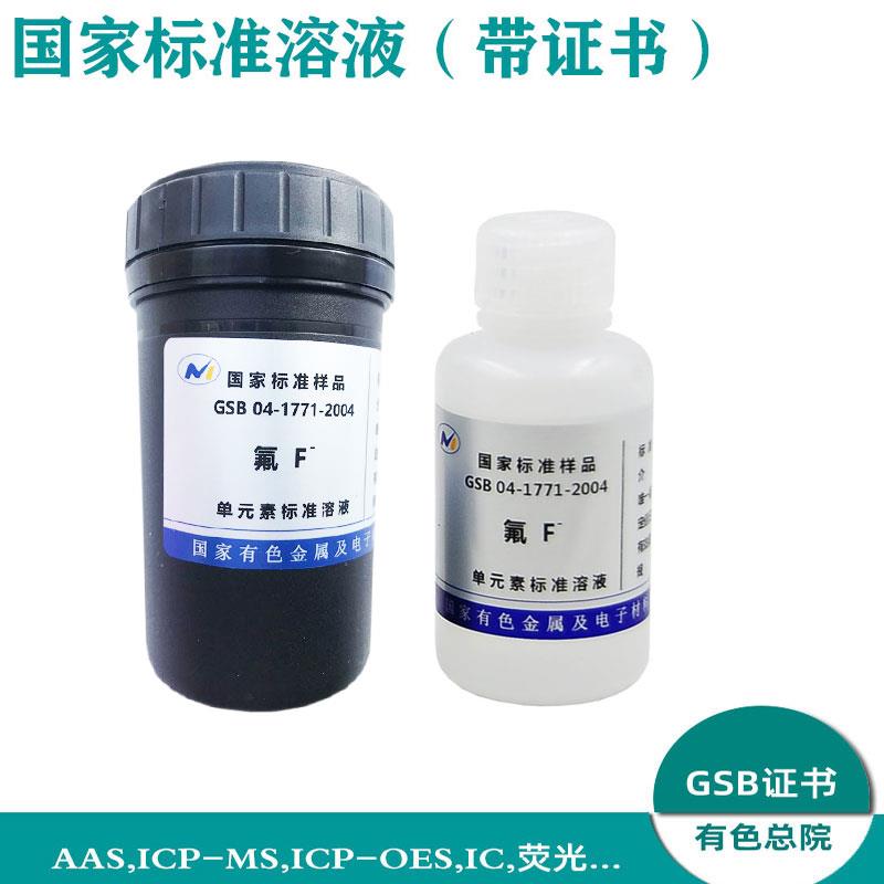 有研总院GSB 04-1771-2004 氟化物（氟离子）标准溶液 氟化物标液