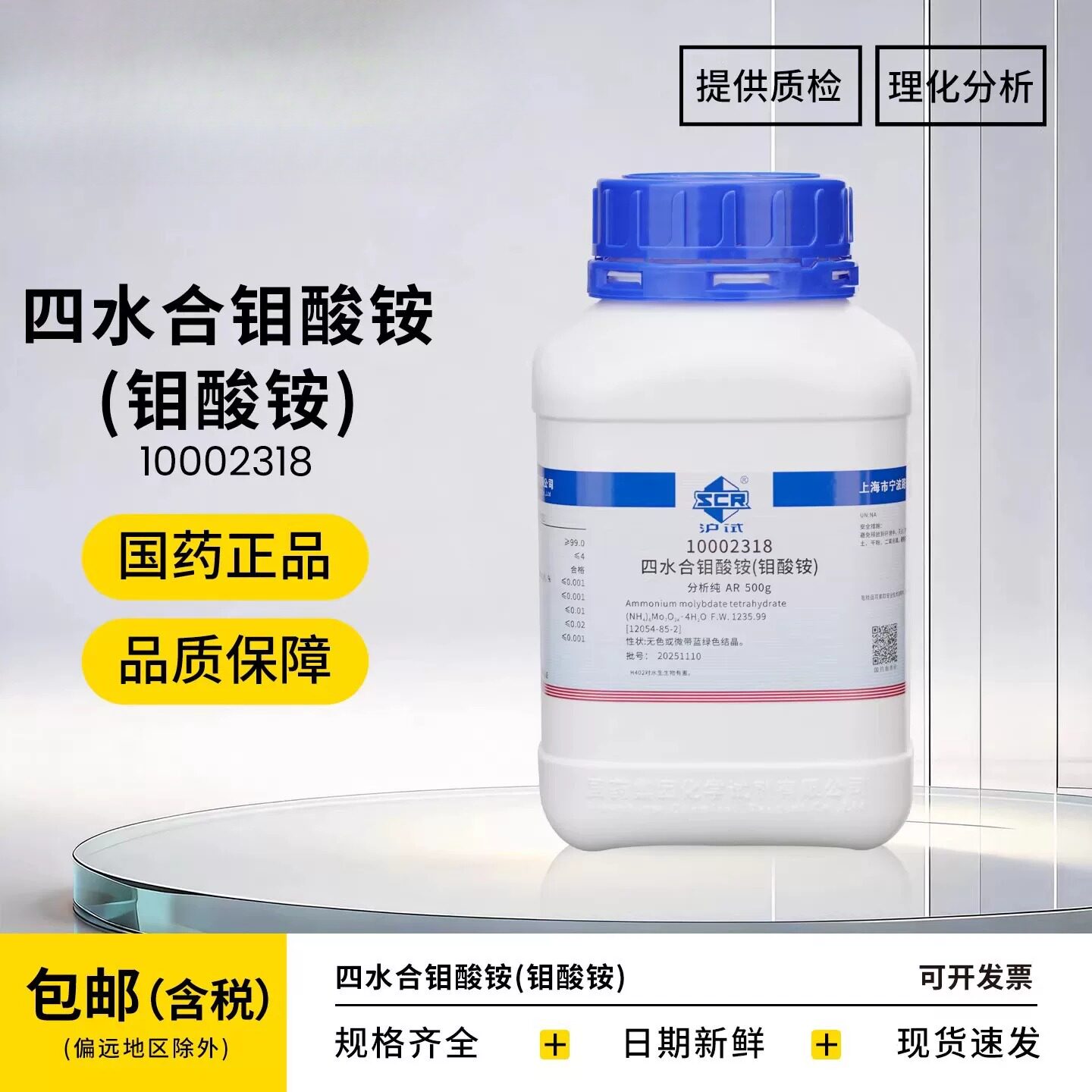 国药四水合钼酸铵 分析纯AR化学试剂实验室农业用500g/瓶