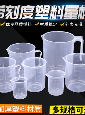 塑料量杯烧杯50/100/250/500/1000/2000毫升塑料烧杯500ml量杯带刻度有手柄pp实验室用品实验塑料烧杯量杯
