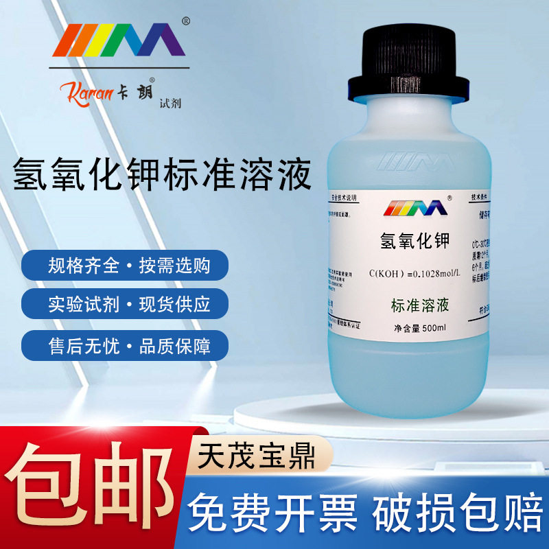 氢氧化钾纯水乙醇标准溶液0.1mol/L500mL酸价检验真菌检测分析