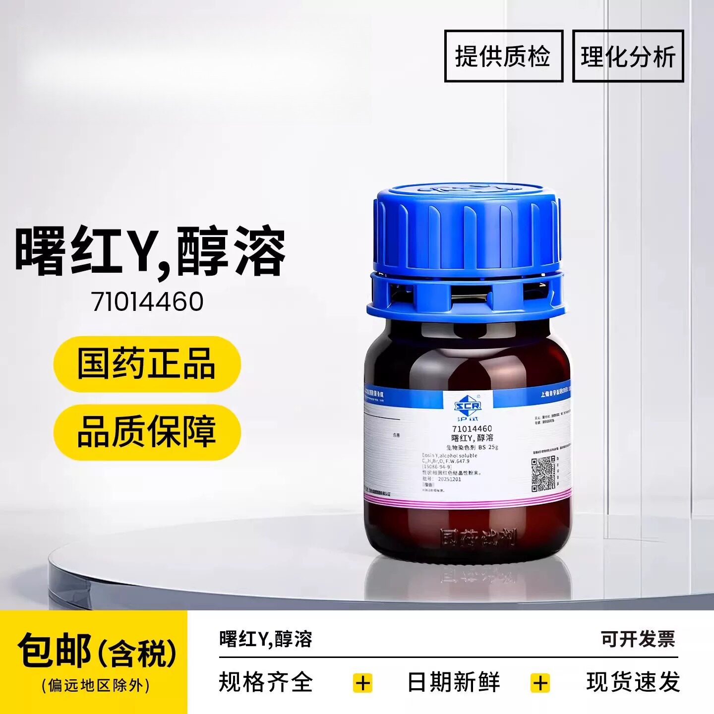 国药曙红Y醇溶伊红水溶性染色剂分析纯AR化学试剂沪试四溴荧光素 - 实物图