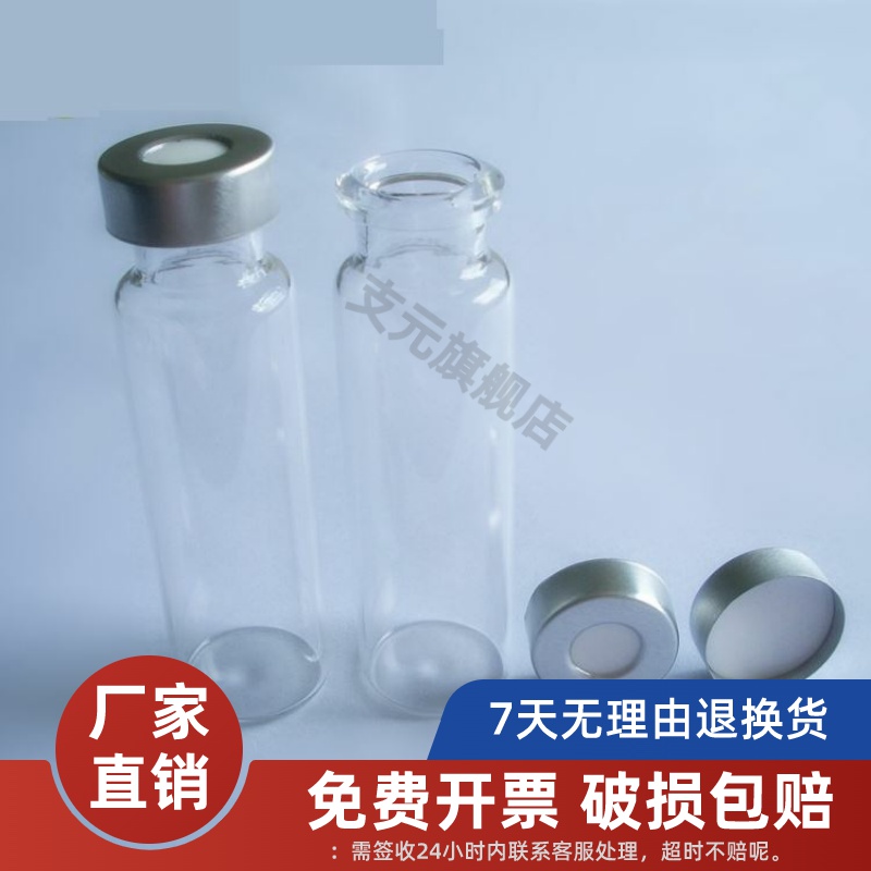 透明钳口顶空瓶进样瓶螺口圆底进样瓶棕色进样瓶血清瓶10 20ml 30ml 40ml 50ml 60ml 四氟硅胶垫片PP开孔盖