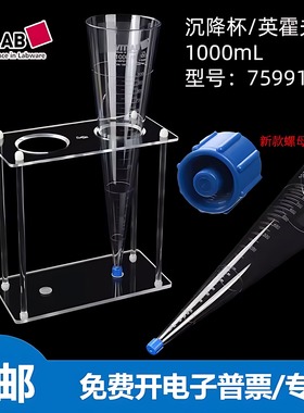 现货德国VITLAB沉降杯SAN锥形管沉降管英霍夫Imhoff管1000ml测悬